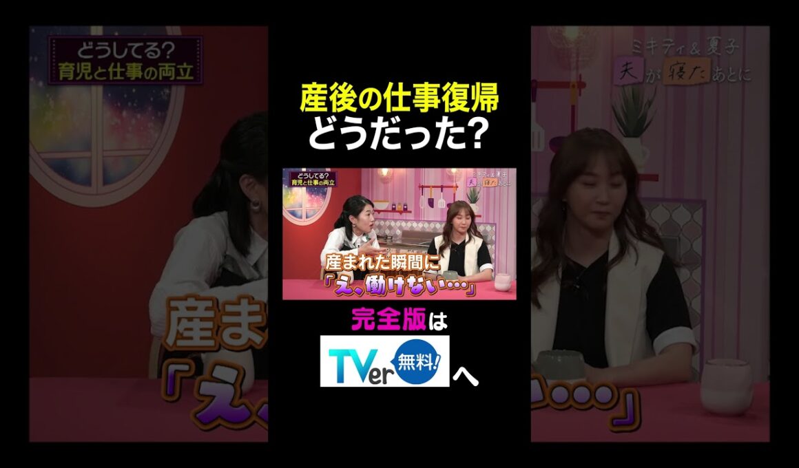 【夫が寝たあとに】産後の仕事復帰どうだった？ #夫が寝たあとに #藤本美貴 #ミキティ #横澤夏子#shorts