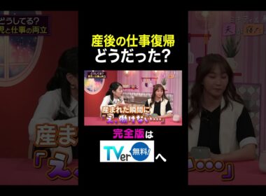 【夫が寝たあとに】産後の仕事復帰どうだった？ #夫が寝たあとに #藤本美貴 #ミキティ #横澤夏子#shorts