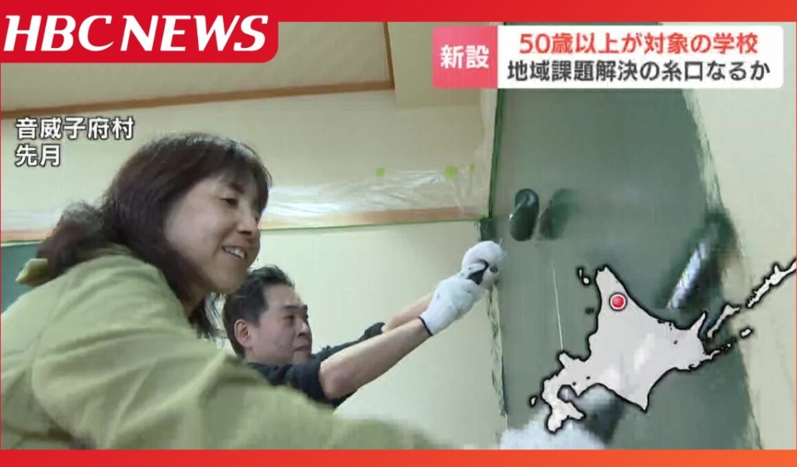 50歳以上が対象の新学校「主人髙」が北海道・音威子府村に開校!全国から参加者が続々…地域課題解決と“第二の人生”の新たな場へ