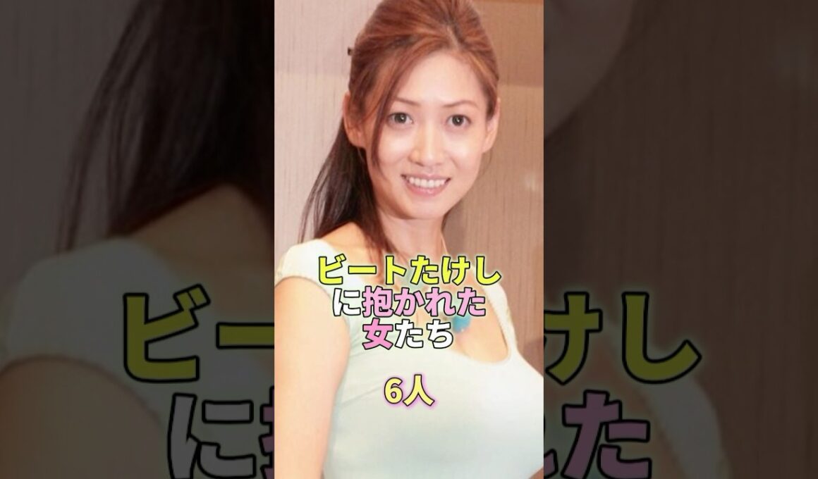 ビートたけしに抱かれた女たち6人 #芸能 #芸能人 #芸能界