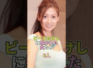 ビートたけしに抱かれた女たち6人 #芸能 #芸能人 #芸能界