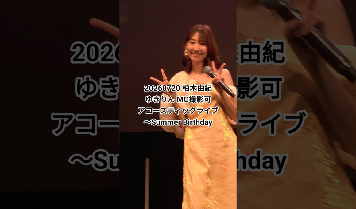 20260720 柏木由紀 MC撮影可 アコースティックライブ Summer Birthday ゆきりんの歌声に感激(^-^)ﾉ #柏木由紀バースデーライブ2026 #柏木由紀 #ゆきりん #ファンミ
