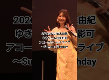 20260720 柏木由紀 MC撮影可 アコースティックライブ Summer Birthday ゆきりんの歌声に感激(^-^)ﾉ #柏木由紀バースデーライブ2026 #柏木由紀 #ゆきりん #ファンミ
