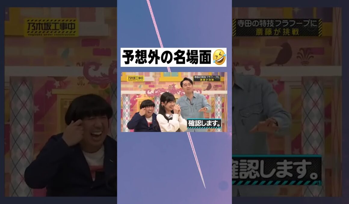おもしろ名場面 🤣  #乃木坂46 #斎藤ちはる #能條愛未 #高山一実  #shorts