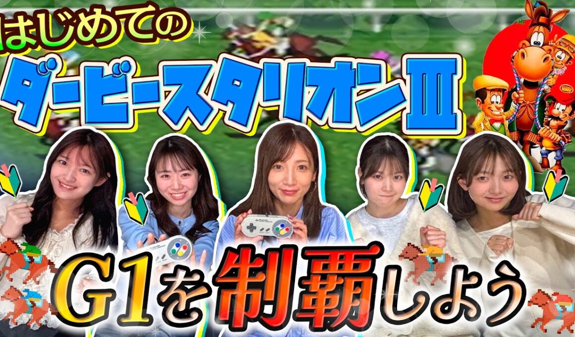 【実況】はじめてのダービースタリオンⅢ G1制覇を目指す女性5人衆【ダビスタ】