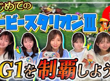 【実況】はじめてのダービースタリオンⅢ G1制覇を目指す女性5人衆【ダビスタ】