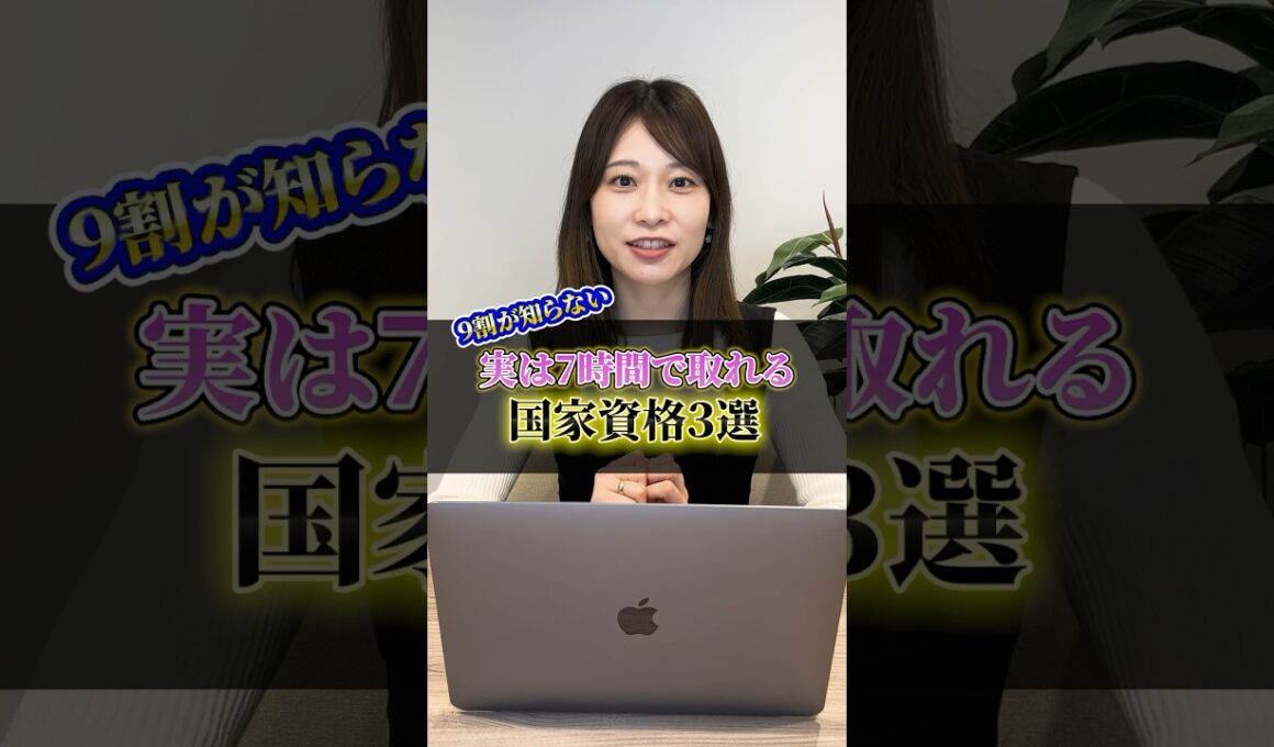 実は7時間で取れる国家資格3選              #転職 #資格 #第二新卒