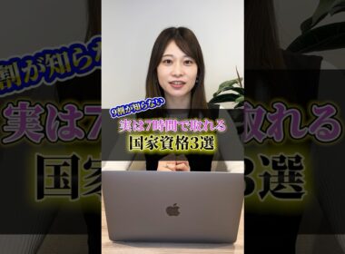 実は7時間で取れる国家資格3選              #転職 #資格 #第二新卒