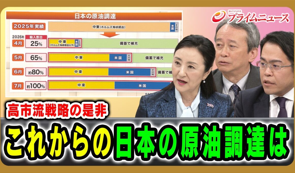 【高市流戦略の是非】これからの日本の原油調達は 中林美恵子×田中浩一郎×松尾豪 2026/6/18放送＜後編＞【BSフジ プライムニュース】