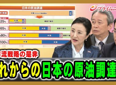 【高市流戦略の是非】これからの日本の原油調達は 中林美恵子×田中浩一郎×松尾豪 2026/6/18放送＜後編＞【BSフジ プライムニュース】