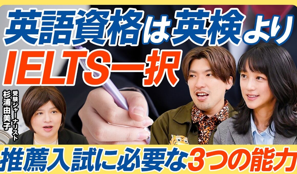 【推薦入試の合格法】評定平均値を上げるズルい技術／英語資格はIELTS一択の理由／志望理由書は塾に任せるな／活動実績はゼロでいい【教育新常識】