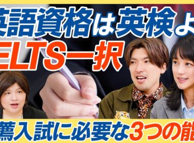 【推薦入試の合格法】評定平均値を上げるズルい技術／英語資格はIELTS一択の理由／志望理由書は塾に任せるな／活動実績はゼロでいい【教育新常識】