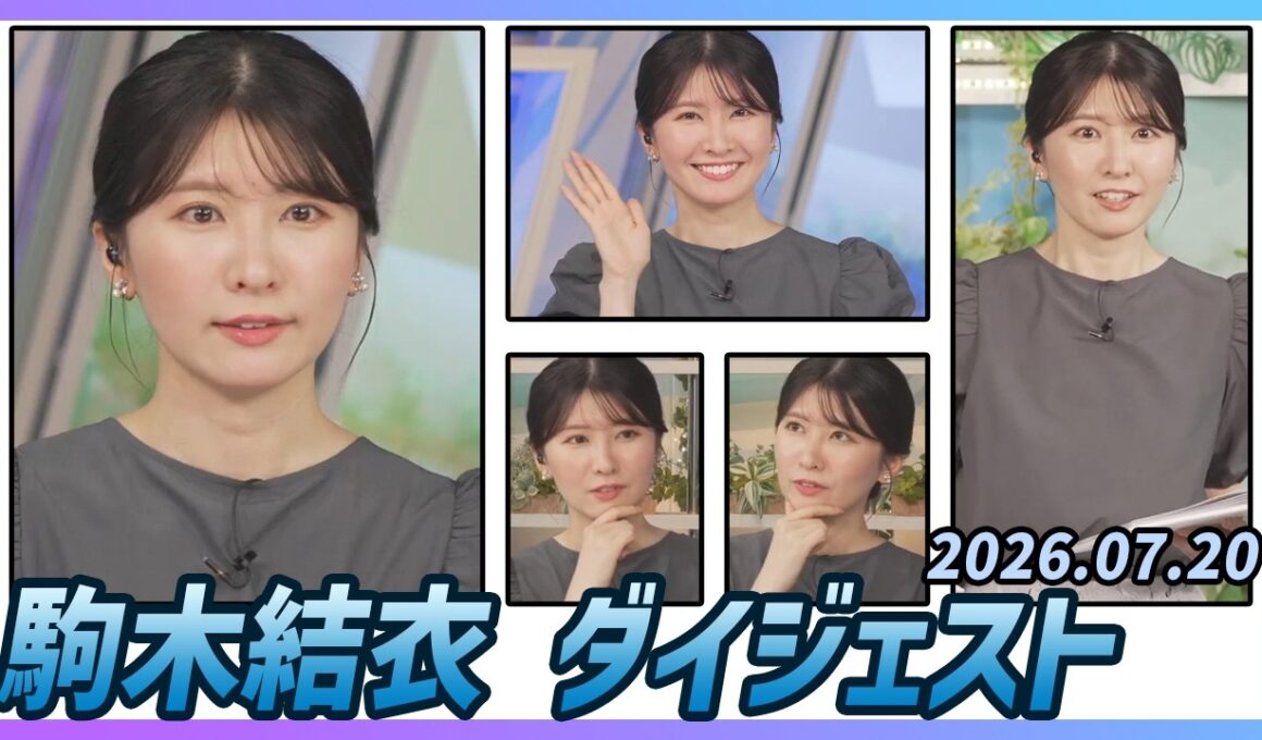 【駒木結衣】 ダイジェスト 2026年7月20日