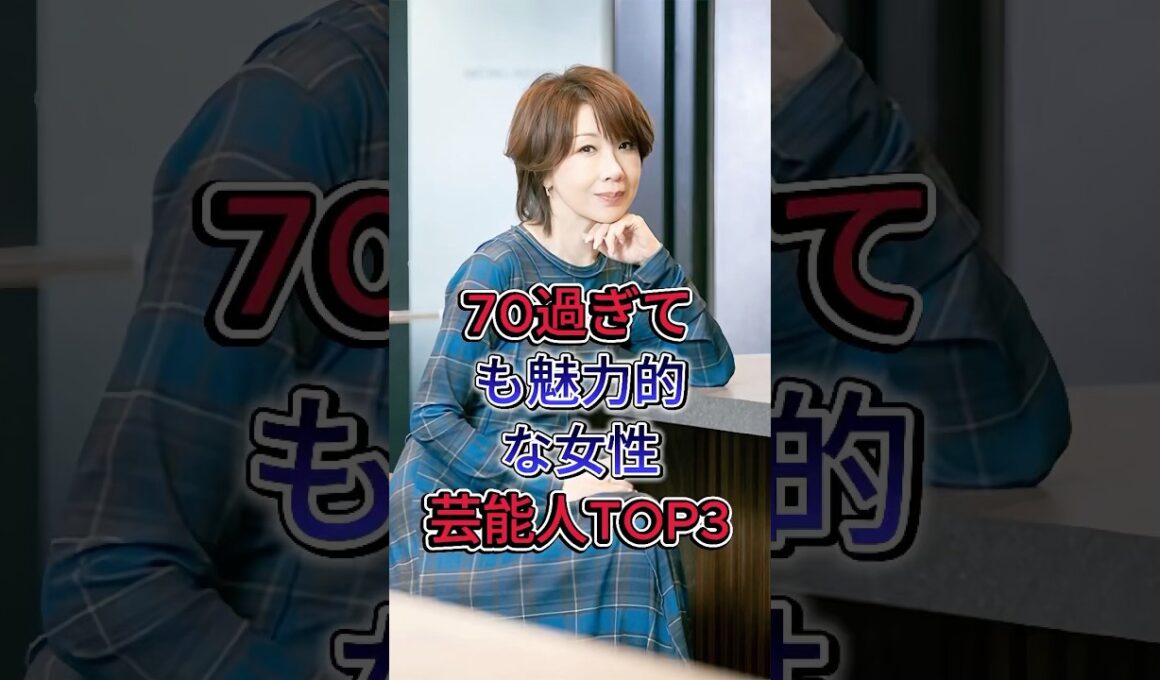 70過ぎても魅力的な女性芸能人TOP3#伊藤蘭 #あべ静江