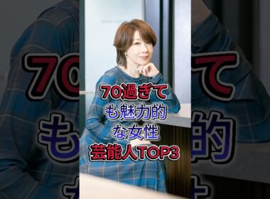 70過ぎても魅力的な女性芸能人TOP3#伊藤蘭 #あべ静江