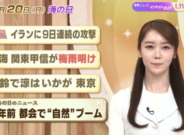 【今日のニュース7月20日】「アメリカ イランに9日連続の攻撃」「東海 関東甲信が梅雨明け」「風鈴で涼はいかが 東京」昭和あの日のニュース「都内で”自然”がブーム」 BS11　速報ニュース　上野愛奈
