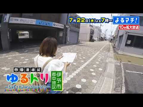 【番宣】伊予市・郡中地区をゆるトリ！＆地元米のおにぎりや爆笑トークに感動！▽よるマチ! 2026/07/22(水) よる７時！