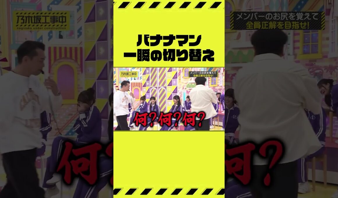 【乃木坂工事中】バナナマン 一瞬の切り替え #乃木坂46 #乃木坂工事中 #バナナマン