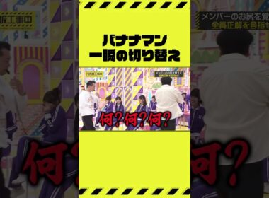 【乃木坂工事中】バナナマン 一瞬の切り替え #乃木坂46 #乃木坂工事中 #バナナマン