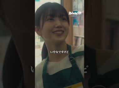 大体どこにでもいるバイトの先輩 | 映画『 #ネムルバカ 』 #久保史緒里 #兎