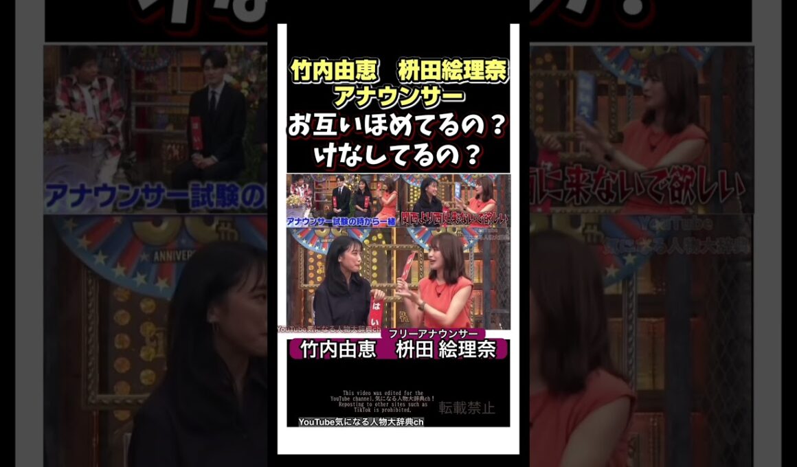 #竹内由恵 お互いけなしてる?女子アナの関係#桝田絵理奈#女子アナ　就活 インターンシップ　ES 帰国子女 アナウンサー採用試験 入社試験　TBS テレ朝