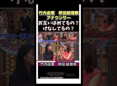#竹内由恵 お互いけなしてる?女子アナの関係#桝田絵理奈#女子アナ　就活 インターンシップ　ES 帰国子女 アナウンサー採用試験 入社試験　TBS テレ朝