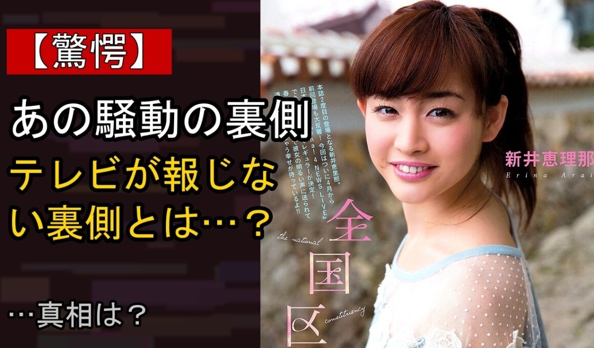 新井恵理那の近況がここまで話題になる理由は？