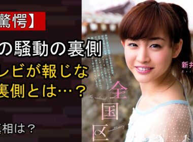 新井恵理那の近況がここまで話題になる理由は？