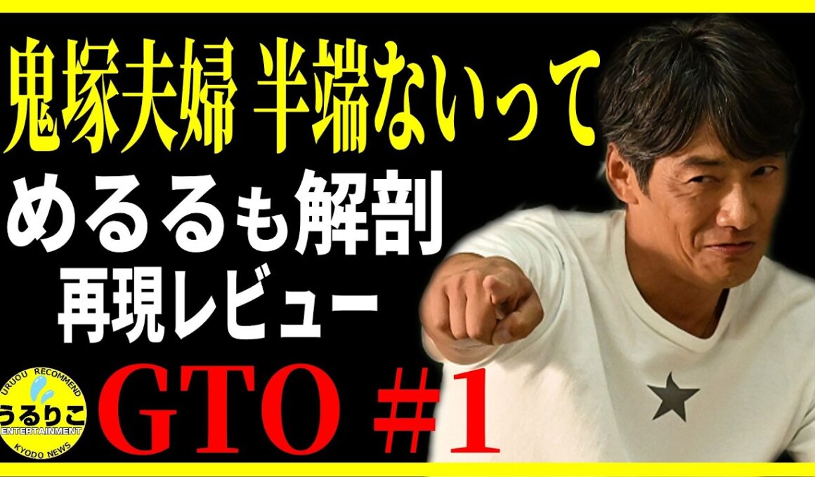【GTO 2026】１話 反町隆史＆松嶋菜々子の幕開け！徹底レビュー 感想 解説 考察 ＃ドラマGTO