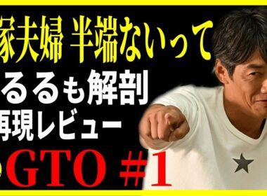 【GTO 2026】１話 反町隆史＆松嶋菜々子の幕開け！徹底レビュー 感想 解説 考察 ＃ドラマGTO