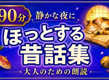 【絶対眠れる睡眠朗読】心から笑えてスヤスヤ眠れる日本昔話12選｜大人のための絵本読み聞かせ