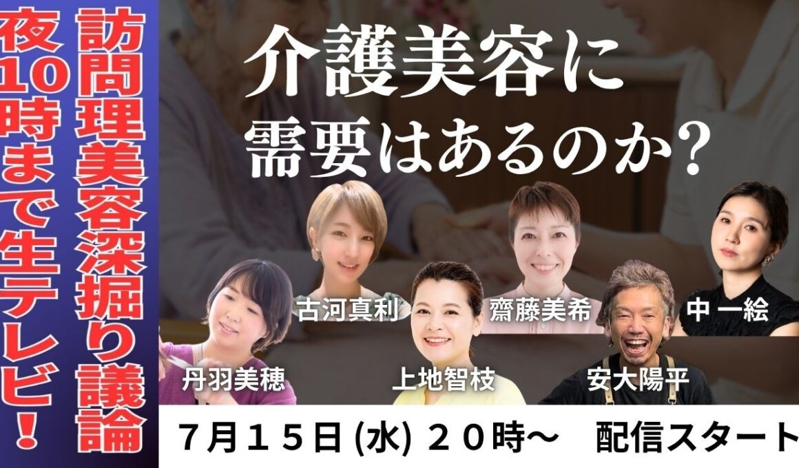 【介護美容に需要はあるのか？】ライブ配信