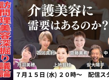 【介護美容に需要はあるのか？】ライブ配信