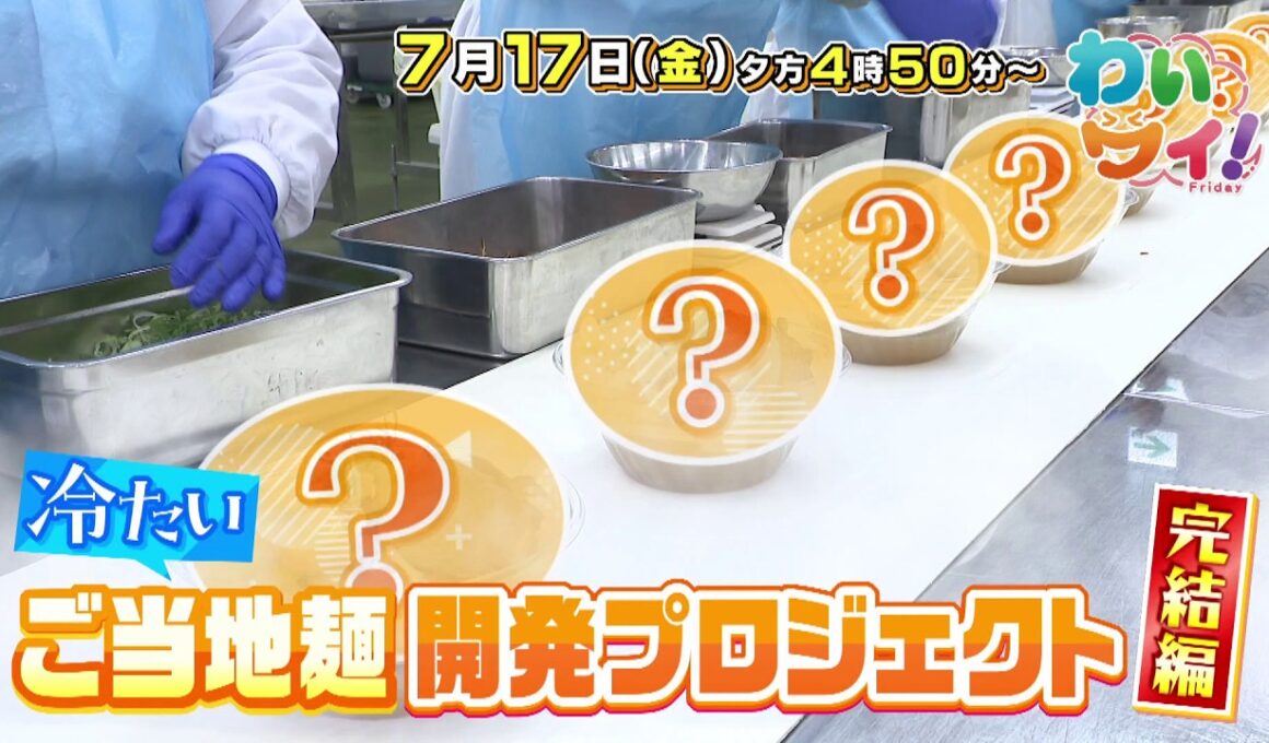 【番宣】冷たいご当地麺がついに完結！＆夏おすすめ水族館＆限定スイーツに感動！▽[わいワイ！Friday] 2026/07/17（金）午後4:50から！