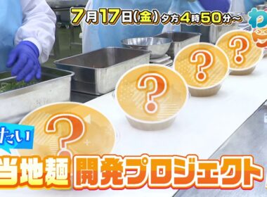 【番宣】冷たいご当地麺がついに完結！＆夏おすすめ水族館＆限定スイーツに感動！▽[わいワイ！Friday] 2026/07/17（金）午後4:50から！