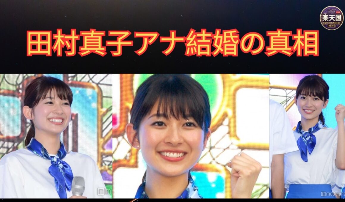 【祝・結婚】田村真子アナの華麗なる結婚相手とは？名門一族の系譜と輝かしい人生を徹底解説 | 楽天国