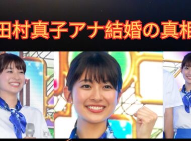 【祝・結婚】田村真子アナの華麗なる結婚相手とは？名門一族の系譜と輝かしい人生を徹底解説 | 楽天国