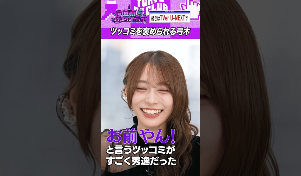 弓木奈於 が放送作家から絶賛 #乃木坂46 #東京パソコンクラブ