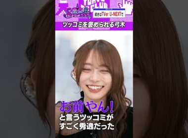 弓木奈於 が放送作家から絶賛 #乃木坂46 #東京パソコンクラブ