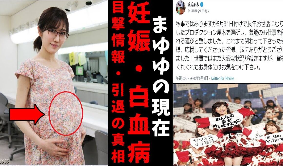 【衝撃】元AKB48渡辺麻友(まゆゆ)は現在白血病？妊娠・目撃情報、引退の真相とは…？