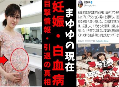 【衝撃】元AKB48渡辺麻友(まゆゆ)は現在白血病？妊娠・目撃情報、引退の真相とは…？