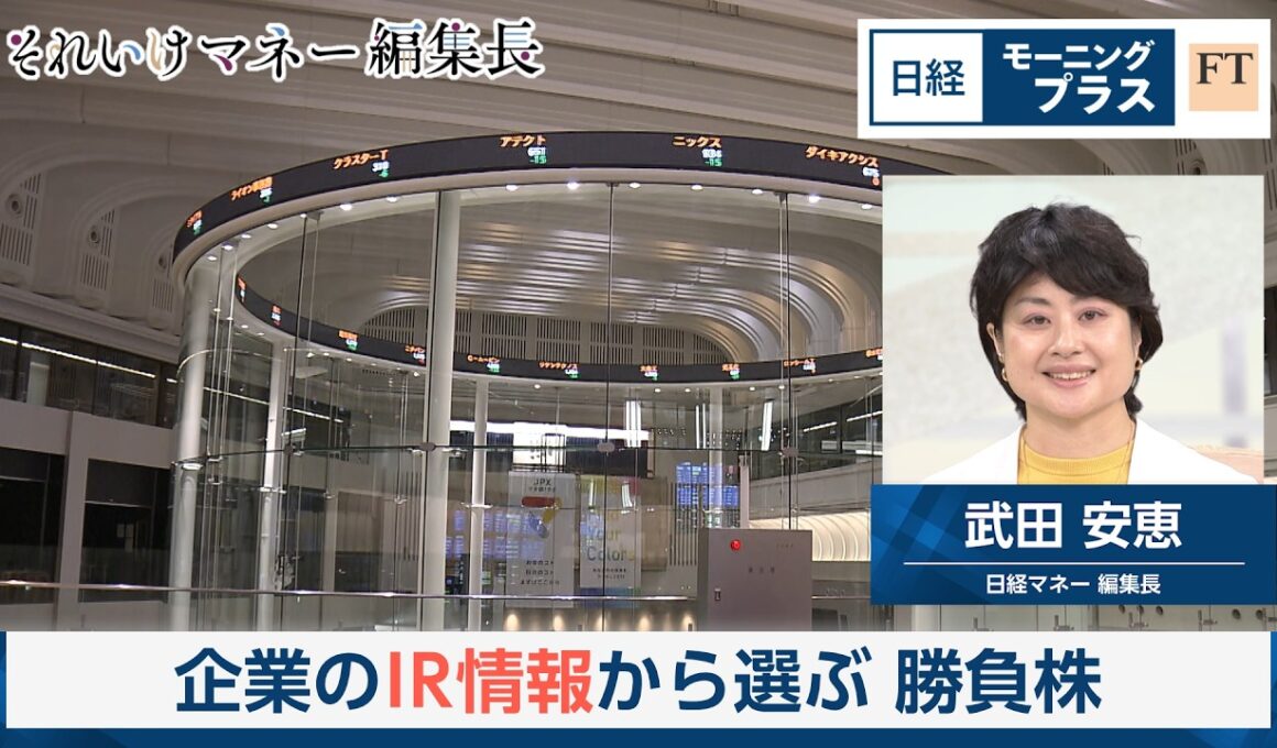 企業のIR情報から選ぶ勝負株【日経モープラFT】