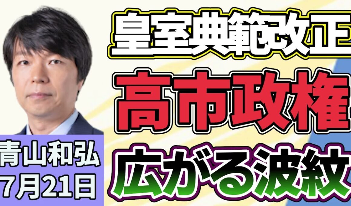 青山和弘「延長国会も綱渡り、重要法案は成立するのか？」「改正皇室典範が成立、高市政権に広がる波紋」「消費減税はいつ決断？ ８月上旬が決断のヤマ場」７月２１日