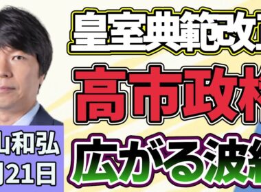 青山和弘「延長国会も綱渡り、重要法案は成立するのか？」「改正皇室典範が成立、高市政権に広がる波紋」「消費減税はいつ決断？ ８月上旬が決断のヤマ場」７月２１日