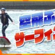まるで“空飛ぶサーフィン”!? 話題の最新マリンスポーツ「Eフォイル」とは？【テッパン朝ライブ じゅーっと！/じゅーっ特集！生中継】