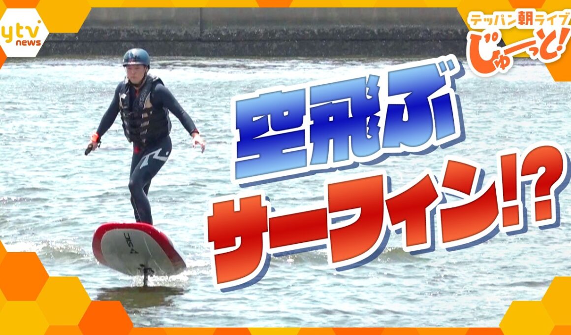 まるで“空飛ぶサーフィン”!? 話題の最新マリンスポーツ「Eフォイル」とは？【テッパン朝ライブ じゅーっと！/じゅーっ特集！生中継】