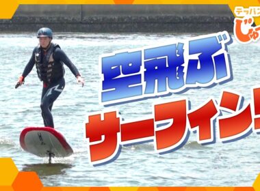 まるで“空飛ぶサーフィン”!? 話題の最新マリンスポーツ「Eフォイル」とは？【テッパン朝ライブ じゅーっと！/じゅーっ特集！生中継】