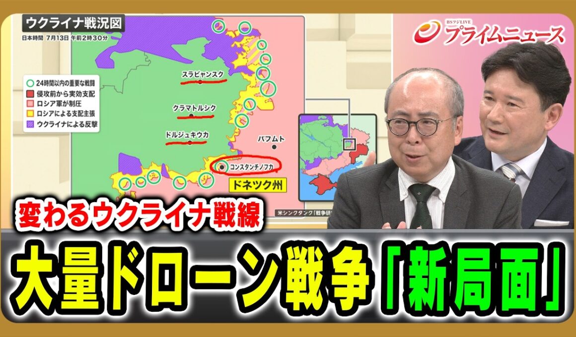 【変わるウクライナ戦線】大量ドローン戦争「新局面」 服部倫卓×兵頭慎治 2026/7/13放送＜後編＞【BSフジ プライムニュース】