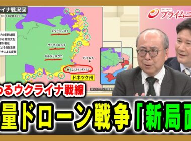【変わるウクライナ戦線】大量ドローン戦争「新局面」 服部倫卓×兵頭慎治 2026/7/13放送＜後編＞【BSフジ プライムニュース】