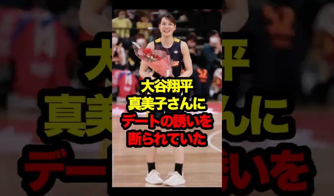 大谷翔平、最初は真美子さんにデートの誘いを断られていた #大谷 #大谷翔平 #真美子夫人 #真美子さん #ohtani #mamiko #shoheiohtani #shohei #結婚